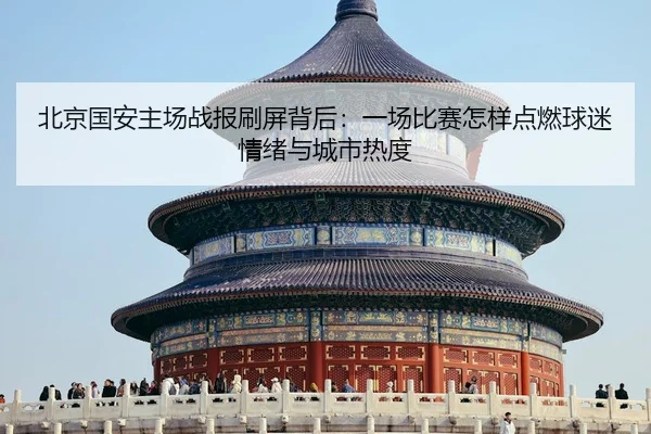 bei-jing-guo-an-zhu-chang-zhan-bao-shua-ping-bei-hou-yi-chang-bi-sai-zen-yang-dian-ran-qiu-mi-qing-xu-yu-cheng-shi-re-du-2-490.jpg