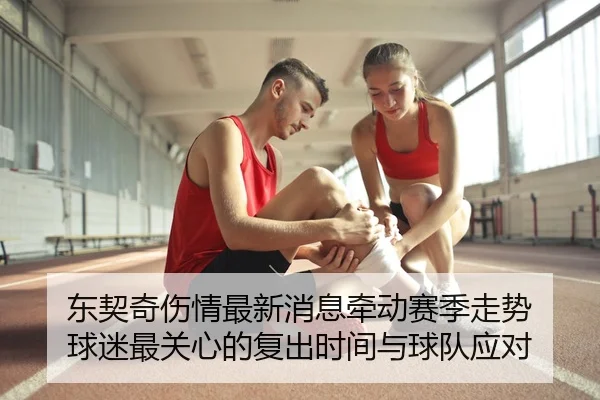 东契奇伤情最新消息牵动赛季走势 球迷最关心的复出时间与球队应对