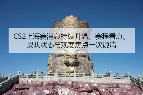 shang-hai-sai-xiao-xi-chi-xu-sheng-wen-sai-cheng-kan-dian-zhan-dui-zhuang-tai-yu-guan-sai-jiao-dian-yi-ci-shuo-qing-3-470.jpg