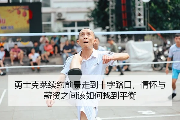 勇士克莱续约前景走到十字路口，情怀与薪资之间该如何找到平衡