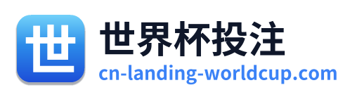 世界杯投注 - 首页